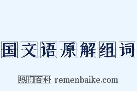 国文语原解组词是什么意思的图片